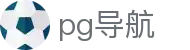pg导航 - pg娱乐